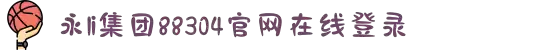 中国·永利集团88304(股份)有限公司-官方网站